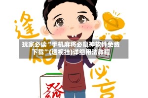 玩家必读“手机麻将必赢神软件免费下载”(透视挂)详细用法教程