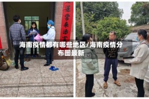 海南疫情都有哪些地区/海南疫情分布图最新