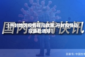 【开封地区疫情管控政策,开封疫情防控最新通知】