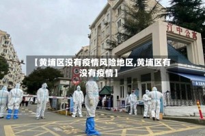 【黄埔区没有疫情风险地区,黄埔区有没有疫情】