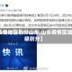 【疫情地区划分山东,山东疫情区域等级划分】