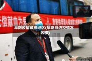 阜阳疫情敏感地区(阜阳那边疫情怎么样)