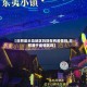【日照是半岛地区吗现在有疫情吗,日照属于疫情区吗】