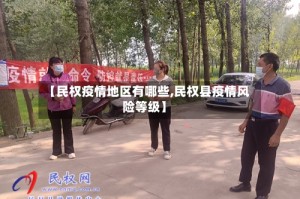 【民权疫情地区有哪些,民权县疫情风险等级】