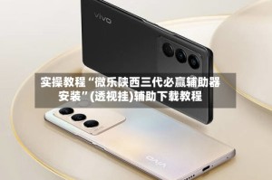 实操教程“微乐陕西三代必赢辅助器安装”(透视挂)辅助下载教程