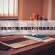 郑煤实时行情(郑煤实时行情最新消息)