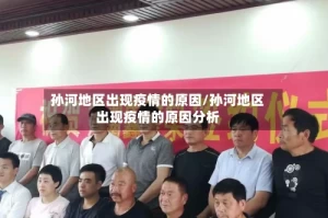 孙河地区出现疫情的原因/孙河地区出现疫情的原因分析