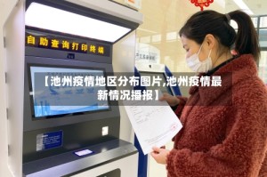 【池州疫情地区分布图片,池州疫情最新情况播报】