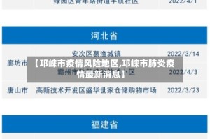 【邛崃市疫情风险地区,邛崃市肺炎疫情最新消息】