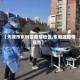 【天津市东丽区疫情地区,东丽区疫情报告】