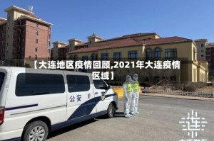 【大连地区疫情回顾,2021年大连疫情区域】