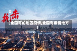 【全国有的地区疫情,全国有疫情地方】
