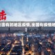 【全国有的地区疫情,全国有疫情地方】