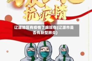 辽源地区有疫情了嘛现在(辽源市是否有新型肺炎)