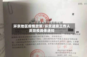 环京地区疫情政策/环京进京工作人员防疫具体通知