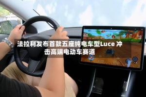 法拉利发布首款五座纯电车型Luce 冲击高端电动车赛道