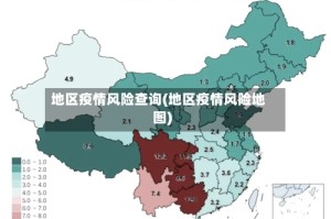 地区疫情风险查询(地区疫情风险地图)