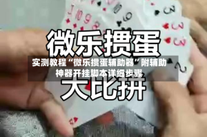 实测教程“微乐掼蛋辅助器”附辅助神器开挂脚本详细步骤