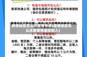 疫情地区怎么还能寄快递(疫情地区怎么还能寄快递给别人)
