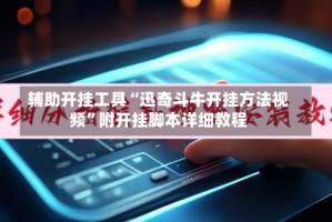 辅助开挂工具“迅奇斗牛开挂方法视频”附开挂脚本详细教程