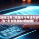 辅助开挂工具“迅奇斗牛开挂方法视频”附开挂脚本详细教程