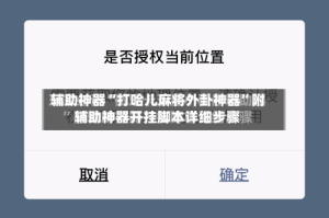 辅助神器“打哈儿麻将外卦神器”附辅助神器开挂脚本详细步骤