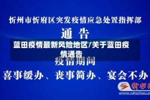 蓝田疫情最新风险地区/关于蓝田疫情通告