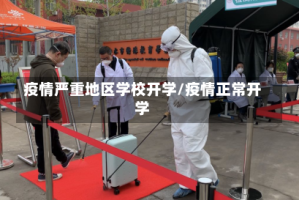 疫情严重地区学校开学/疫情正常开学
