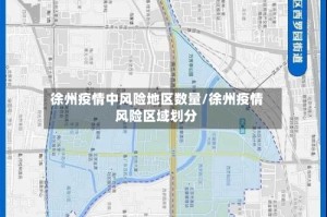 徐州疫情中风险地区数量/徐州疫情风险区域划分