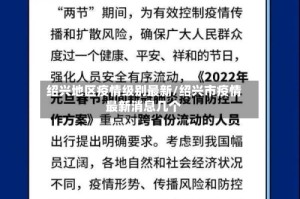 绍兴地区疫情级别最新/绍兴市疫情最新消息几个