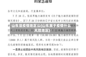 山东是疫情地区么(山东属于疫情什么风险地区)
