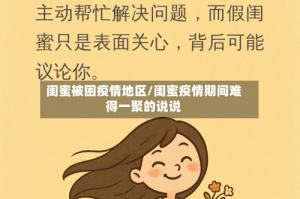 闺蜜被困疫情地区/闺蜜疫情期间难得一聚的说说