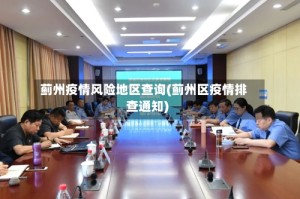 蓟州疫情风险地区查询(蓟州区疫情排查通知)