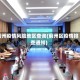蓟州疫情风险地区查询(蓟州区疫情排查通知)