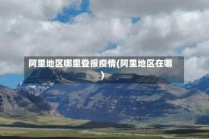 阿里地区哪里登报疫情(阿里地区在哪)