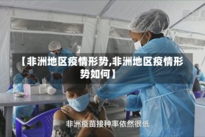 【非洲地区疫情形势,非洲地区疫情形势如何】