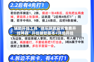辅助开挂工具“微乐陕西麻将免费开挂神器”开挂辅助脚本+详细开挂