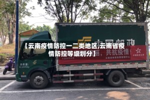 【云南疫情防控一二类地区,云南省疫情防控等级划分】