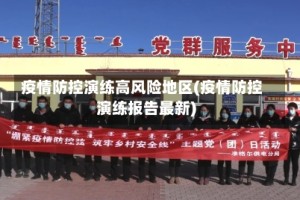 疫情防控演练高风险地区(疫情防控演练报告最新)