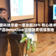 滴普科技早盘一度涨超20% 核心技术产品DeepClaw已在政务领域落地