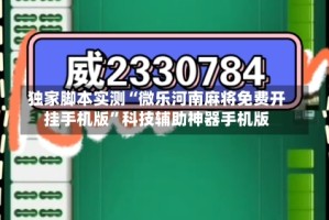 独家脚本实测“微乐河南麻将免费开挂手机版”科技辅助神器手机版