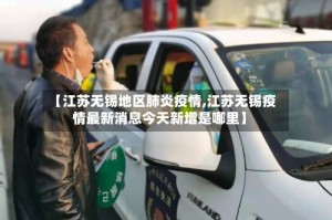 【江苏无锡地区肺炎疫情,江苏无锡疫情最新消息今天新增是哪里】