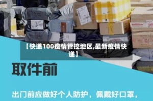 【快递100疫情管控地区,最新疫情快递】