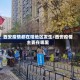 西安疫情都在啥地区发生/西安疫情主要在哪里