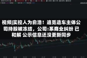 视频|实控人为俞浩！追觅造车主体公司持股被冻结，公司:系商业纠纷 已和解 公示信息还没更新同步
