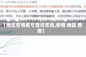 【地区疫情星号查询系统,疫情 地区 查询】
