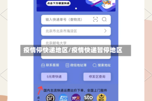 疫情停快递地区/疫情快递暂停地区