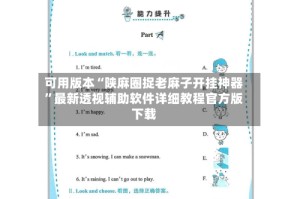 可用版本“陕麻圈捉老麻子开挂神器”最新透视辅助软件详细教程官方版下载