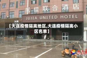 【大连疫情隔离地区,大连疫情隔离小区名单】