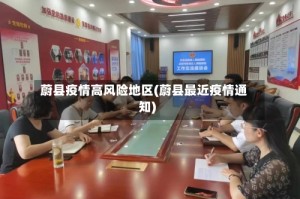 蔚县疫情高风险地区(蔚县最近疫情通知)